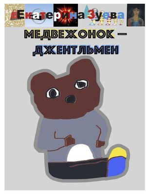 cover image of Медвежонок-джентльмен